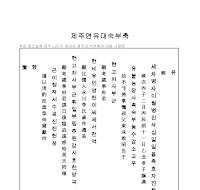 제주연유대숙부축문 제주연유대숙부축문
